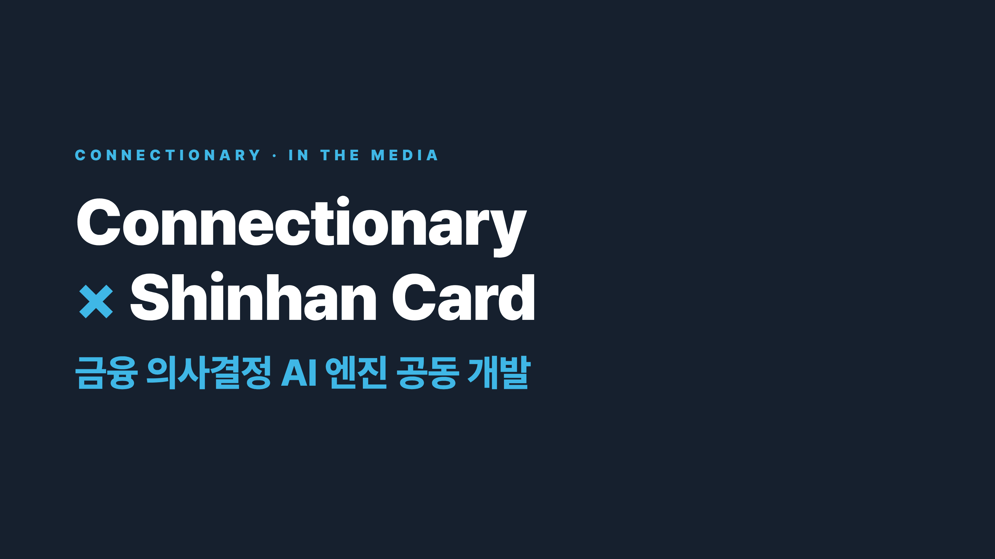커넥셔너리, 신한카드와 '금융 의사결정 AI 엔진' 공동 개발